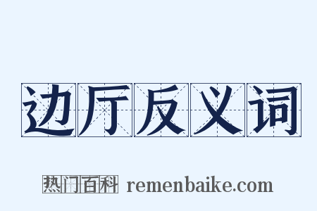 边厅反义词是什么意思的图片